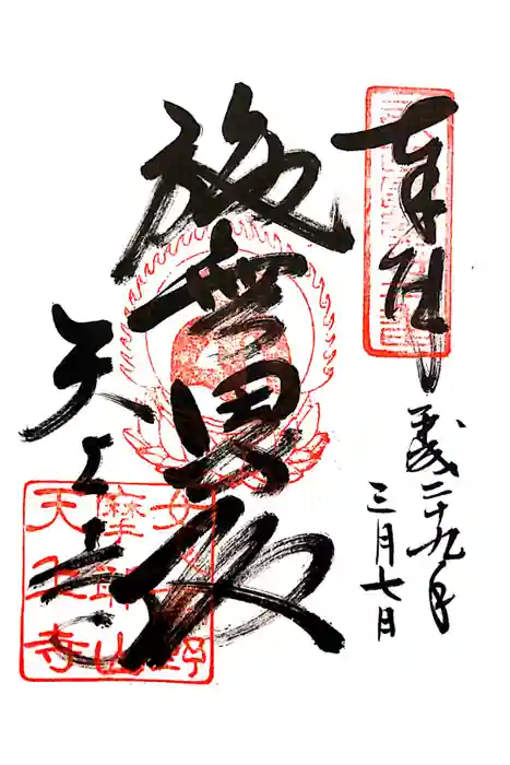 忉利天上寺の御朱印