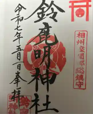 鈴鹿明神社(神奈川県)