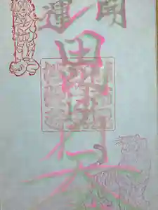 妙経寺の御朱印(2025年04月18日(金) 19時12分23秒投稿)