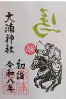 大浦神社の御朱印