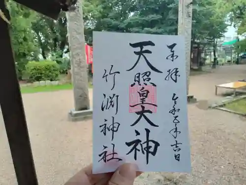 竹渕神社の御朱印