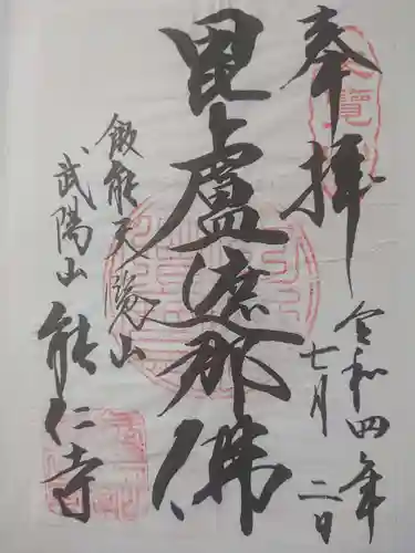 能仁寺の御朱印