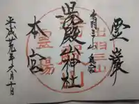 湯殿山神社(出羽三山神社)の御朱印