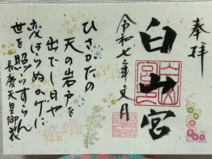 白山宮(愛知県)