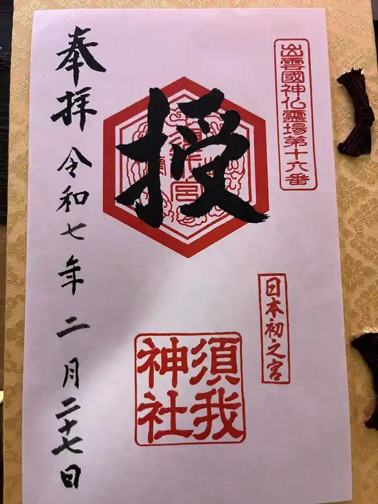 須我神社の御朱印