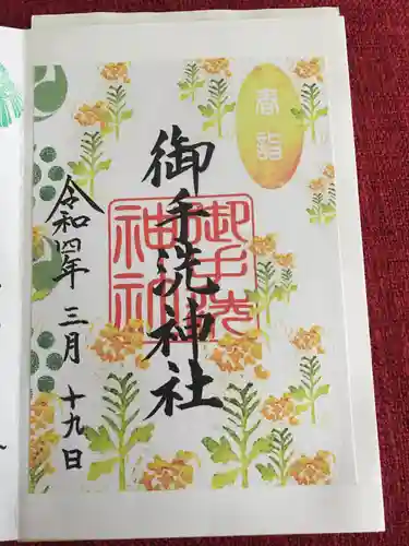 御手洗神社の御朱印