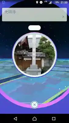 光明寺(岐阜県)