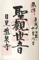 瀧泉寺(目黒不動尊)の御朱印