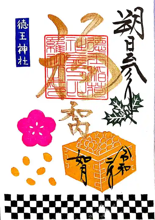 徳王稲荷社・金刀比羅社の御朱印