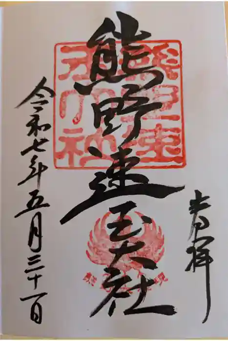 熊野速玉大社の御朱印