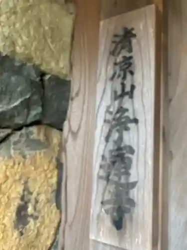 浄運寺の山門・神門