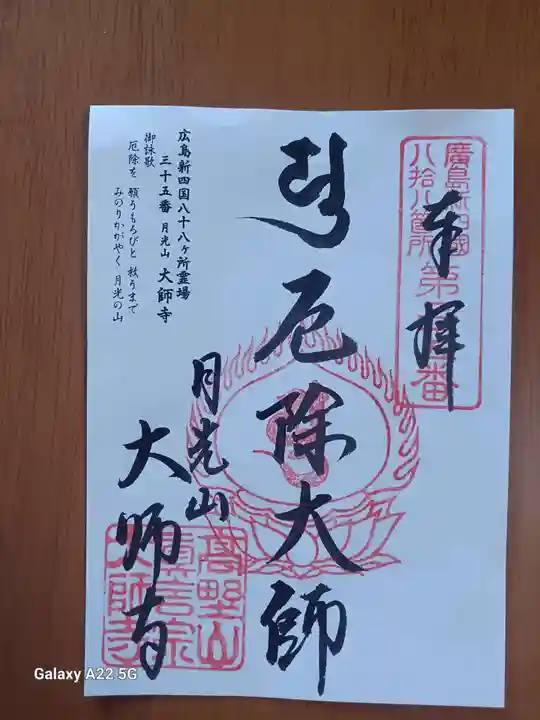 大師寺の御朱印