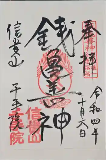 千手院の御朱印 2022年10月