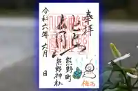 くまくま神社(導きの社 熊野町熊野神社)の御朱印