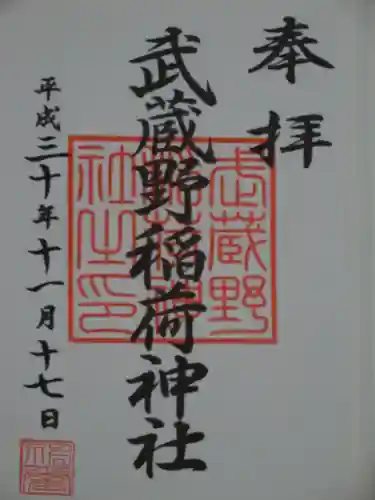 武蔵野稲荷神社の御朱印