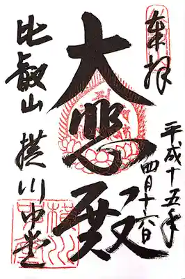 比叡山延暦寺の御朱印