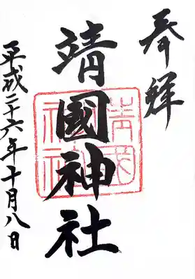 戊辰戦争の戦没者など、近代国家建設のために尽力した多くの同士の御霊を慰霊した招魂社が始まりです。
