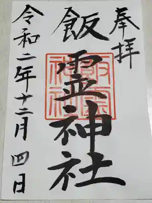 飯霊神社の御朱印