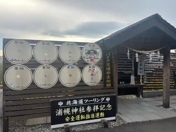 浦幌神社・乳神神社の{uncategorized: "未分類", other: "その他", undefined: "問題あり", building: "その他建物", grave: "お墓", sacred_gate: "鳥居", guardian: "狛犬", statue: "像", buddha: "仏像", history: "歴史", nature: "自然", garden: "庭園", animal: "動物", pagoda: "塔", temizu: "手水舎", mountain_gate: "山門・神門", sanctuary: "本殿・本堂", subordinate: "末社・摂社", art: "芸術", scenery: "景色", jizo: "地蔵", ema: "絵馬", goshuin: "御朱印", omikuji: "おみくじ", items: "授与品その他", amulet: "お守り", goshuincho: "御朱印帳", eats: "食事", festival: "お祭り", votive_dance: "神楽", shichigosan: "七五三参", wedding: "結婚式", experience: "体験その他", initially: "初詣", around: "周辺", anti_infection: "感染症対策"}