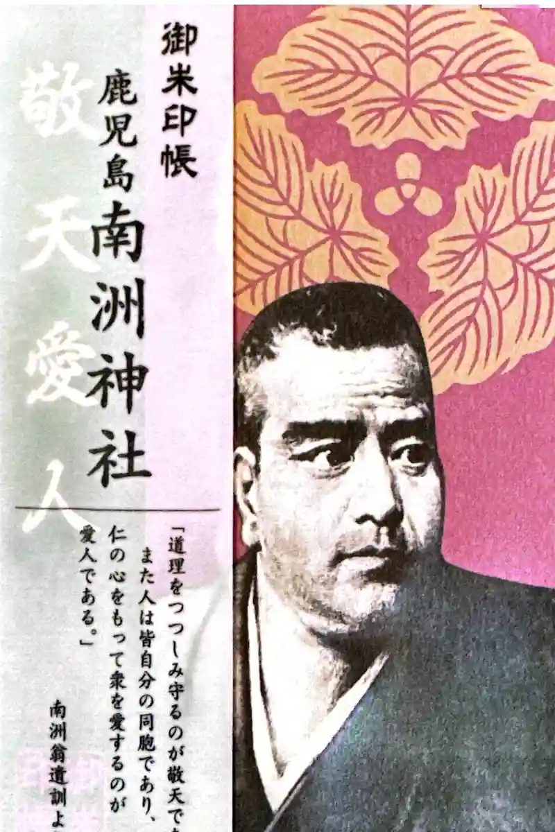 聖地巡礼】西郷さんの眠る南洲神社の御朱印帳 - CAMPFIRE