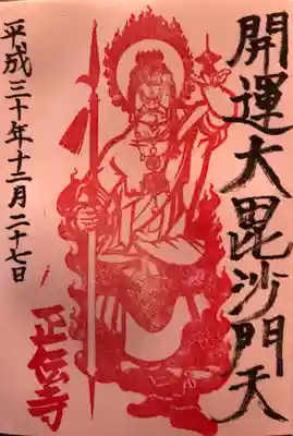 ｢開運大毘沙門天｣
こちらの御朱印は切り絵作家の百鬼丸さんが作られたそうです。 