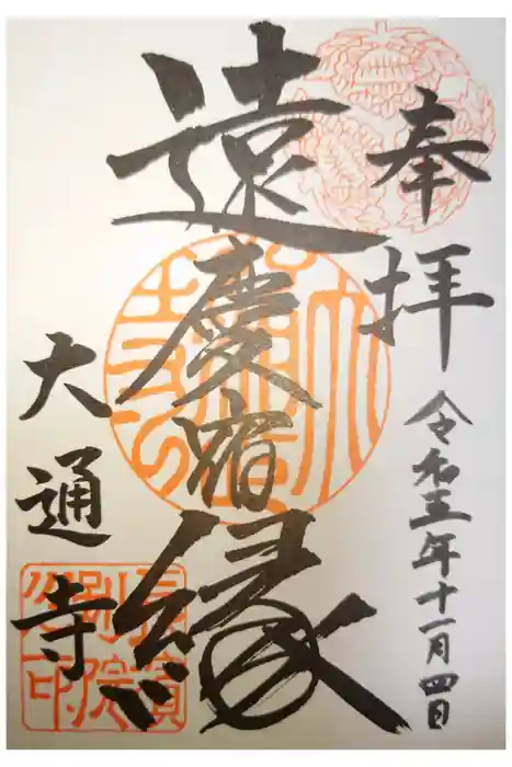 大通寺（長浜御坊）の御朱印
