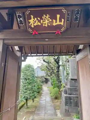 福相寺(東京都)