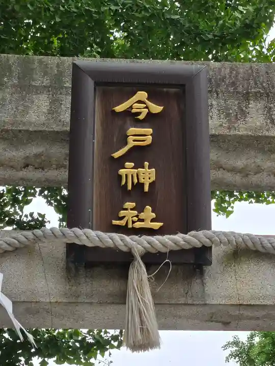 今戸神社(東京都)