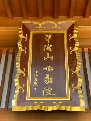 西善院(埼玉県)