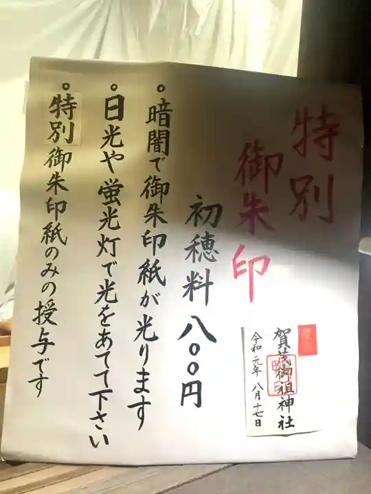 賀茂御祖神社(下鴨神社)の授与品その他