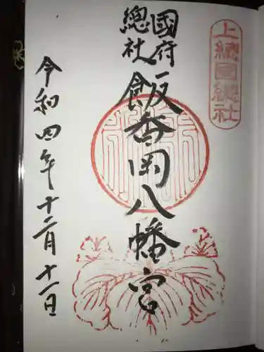 飯香岡八幡宮の御朱印