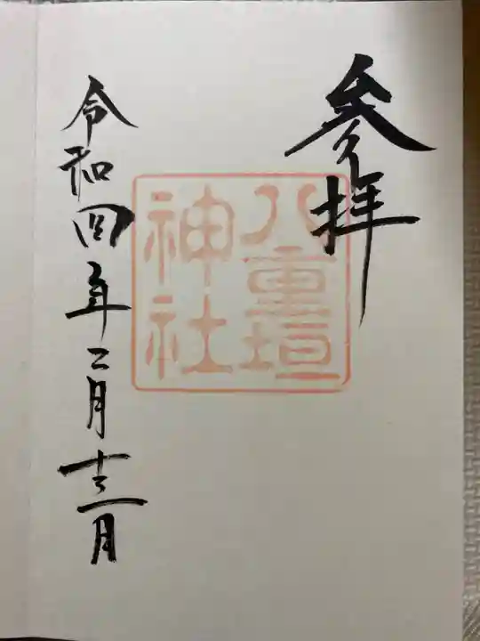 八重垣神社の御朱印
