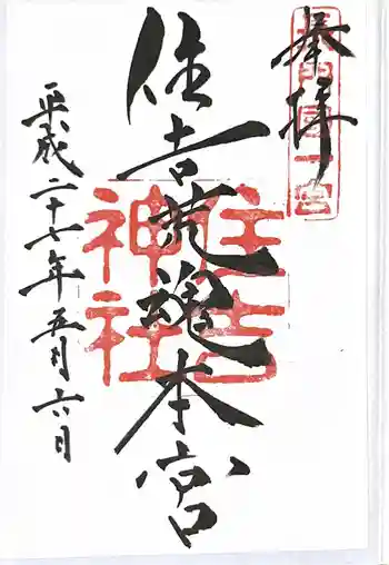 住吉神社の御朱印 2015年05月