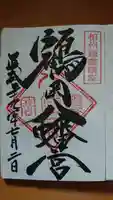 鶴岡八幡宮の御朱印
