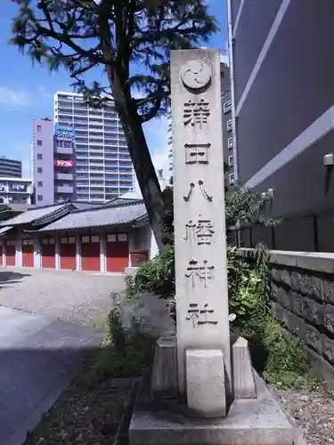 蒲田八幡神社(東京都)