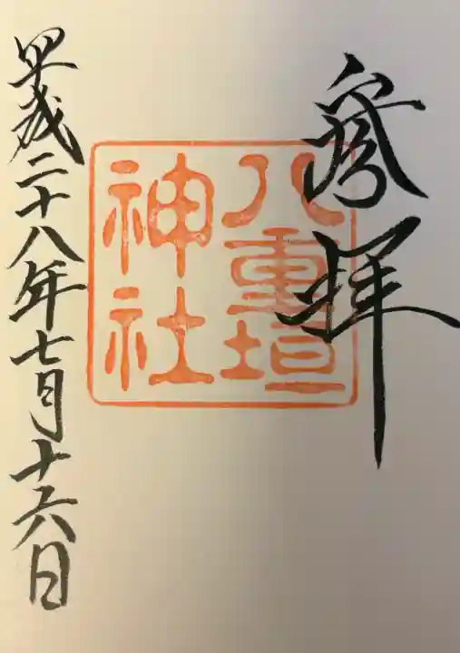 八重垣神社の{uncategorized: "未分類", other: "その他", undefined: "問題あり", building: "その他建物", grave: "お墓", sacred_gate: "鳥居", guardian: "狛犬", statue: "像", buddha: "仏像", history: "歴史", nature: "自然", garden: "庭園", animal: "動物", pagoda: "塔", temizu: "手水舎", mountain_gate: "山門・神門", sanctuary: "本殿・本堂", subordinate: "末社・摂社", art: "芸術", scenery: "景色", jizo: "地蔵", ema: "絵馬", goshuin: "御朱印", omikuji: "おみくじ", items: "授与品その他", amulet: "お守り", goshuincho: "御朱印帳", eats: "食事", festival: "お祭り", votive_dance: "神楽", shichigosan: "七五三参", wedding: "結婚式", experience: "体験その他", initially: "初詣", around: "周辺", anti_infection: "感染症対策"}