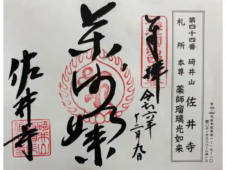 佐井寺 摂津八十八霊場