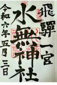 飛騨一宮水無神社の御朱印 2024年05月04日(土)投稿