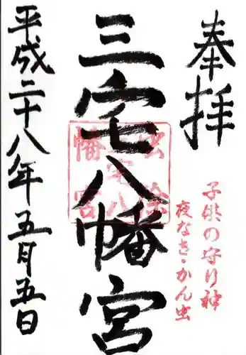 三宅八幡宮の御朱印