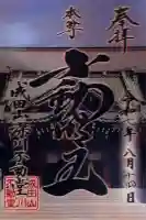 成田山深川不動堂(新勝寺東京別院)(東京都)