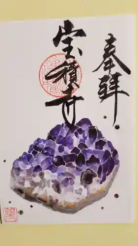 宝積寺の御朱印