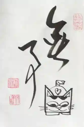 龍源院の御朱印