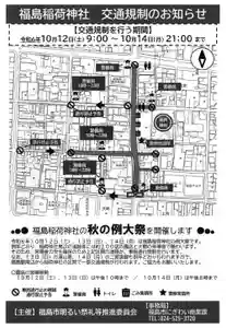 福島稲荷神社(福島県) 2024年10月12日(土)〜(2024年10月10日(木) 13時53分39秒投稿)