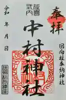中村神社の御朱印