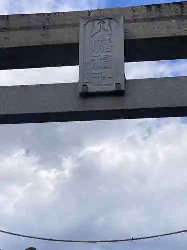 八幡神社（豊八幡大神）　　(神奈川県)