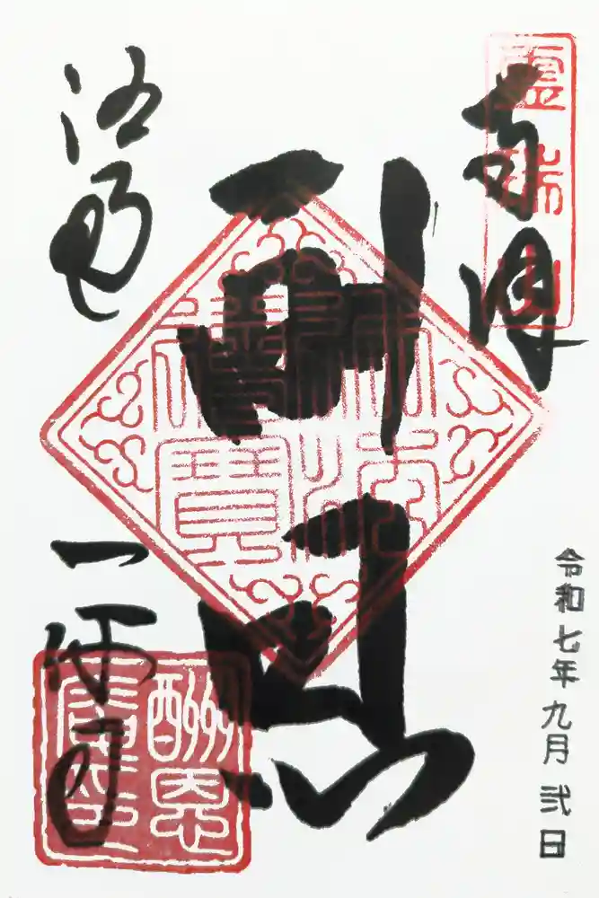 酬恩庵一休寺の御朱印