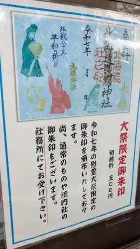 北海道護國神社の御朱印