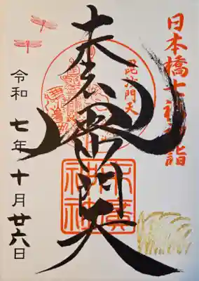 末廣神社の御朱印