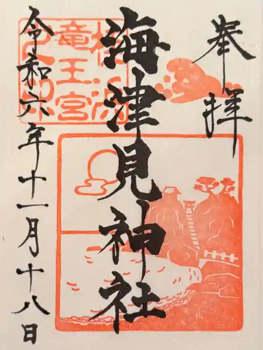 海津見神社(桂浜龍王宮)(高知県)