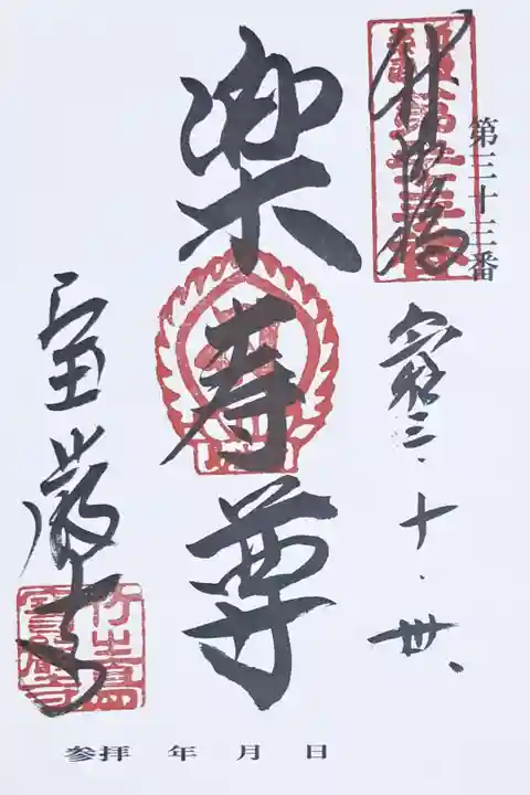 近畿楽寿観音三十三ヶ所霊場第三十三番の御朱印